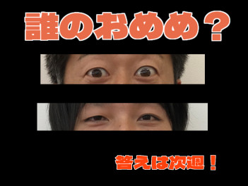 おめめ