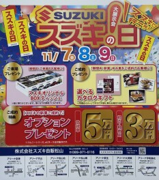 『スズキの日』最終日です！