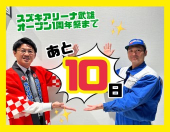 【オープン１周年イベントまで１０日】☆3/2（土）・3/3（日）