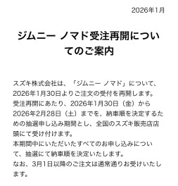 ジムニーノマド受注再開のお知らせ