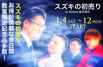 初売りです。みなさん空けといてくださいね