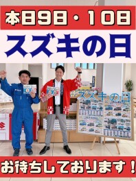 スズキの日！！
