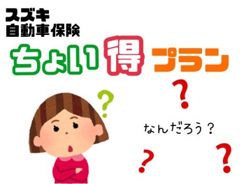 スズキ車オーナー必見！スズキ自動車保険に加入するちょいとお得なプラン知ってますか？