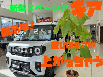 遊びのギアがあがっちゃう！ 新しいスペーシア ギアが誕生しました！