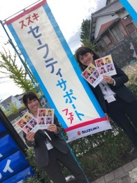 ☆セーフティサポートフェア開催中☆