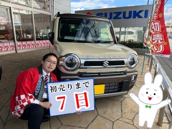 初売りまであと７日！！