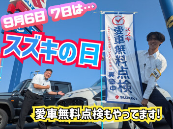 9月6日と7日は…【スズキの日！】