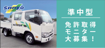 【特販課お取引先情報】三陽自動車学校田崎校様のモニター募集について