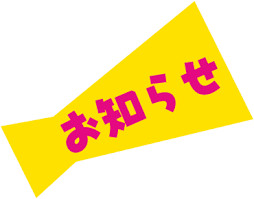 お客様感謝祭　開催！！！