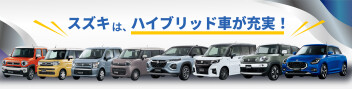 ☆スズキのハイブリッド車☆