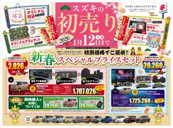 初売り開催中！特別金利も！