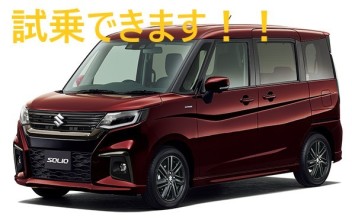 ハイブリッドソリオ試乗できます！