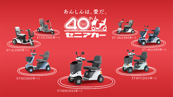 あんしんは、愛だ。セニアカー４０周年！