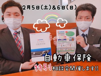 保険相談会第二弾★２月５日＆６日