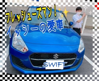 フレッシューズ！イッシーの愛車✨