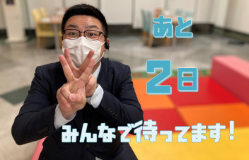 あと２日！！