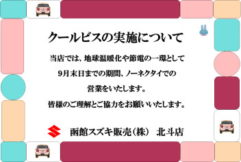 クールビズ実施のおしらせ