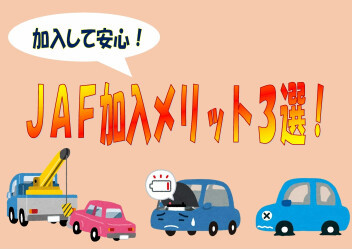 加入して安心！ＪＡＦ加入のメリット３選！