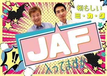 頼もしい味方♡JAF♡