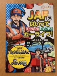 ＪＡＦご加入されてますか？