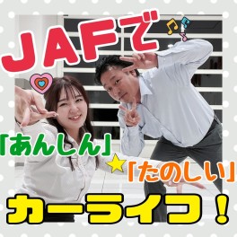 JAFって知ってますか？？