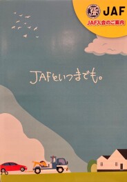 JAFといつまでも