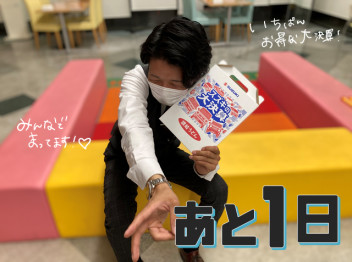 あと１日！！！