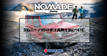 ジムニー ノマド受注再開についてのご案内