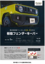 ジムニーにお乗りの方におすすめ！！樹脂キーパーの紹介！！