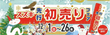 「先行初売りフェア」始まります！