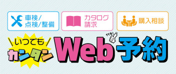 便利なWEB予約！