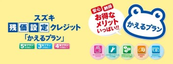 お得がいっぱい！　残価設定クレジットとは？