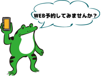 WEBで予約してみませんか？