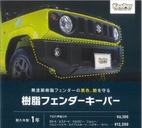 おすすめ！樹脂フェンダーキーパー