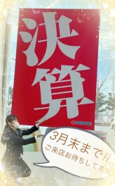 『決算』３月末まで実施!!