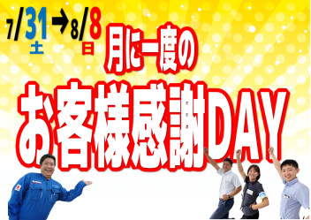 ☆お客様感謝DAY☆