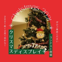 ク～リスマスが今年もやってくる～