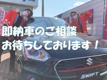 即納！即納！