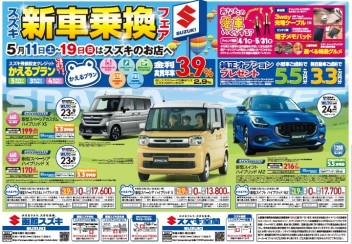 スズキ「新車乗換」フェア！！