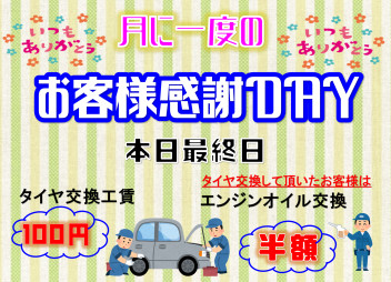 お客様感謝ＤＡＹは本日迄！