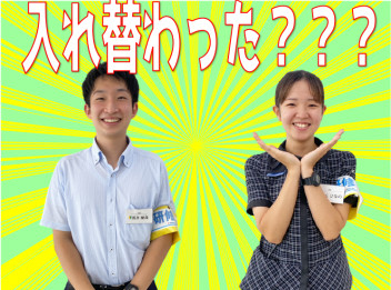 あれ？？入れ替わった？