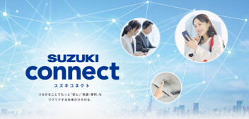 スズキコネクトとは？？