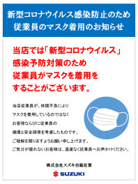 従業員のマスク着用のお知らせ