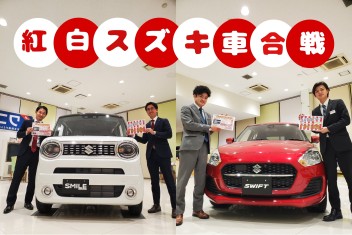 紅白スズキ車合戦！？