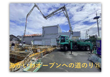 新☆あかいわオープンへの道のり⑮