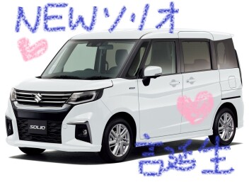 NEWソリオ！のれます！
