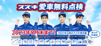 愛車の点検を無料で！！