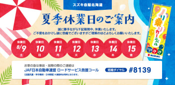 夏季休業のお知らせ