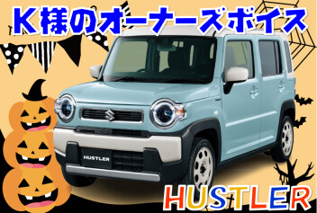 オーナーズボイス頂きました。