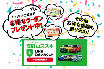 LINEお友達限定の新春クーポン配信！